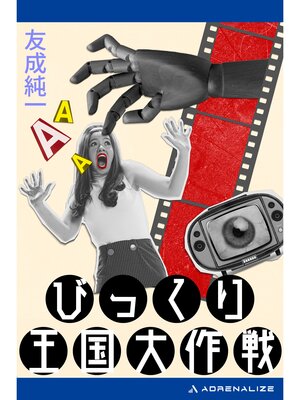 cover image of びっくり王国大作戦